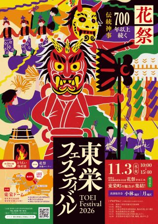 東栄フェスティバル2026ポスター